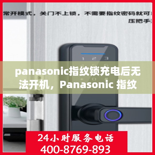 panasonic指纹锁充电后无法开机，Panasonic 指纹锁充电后无法开机故障解决方法