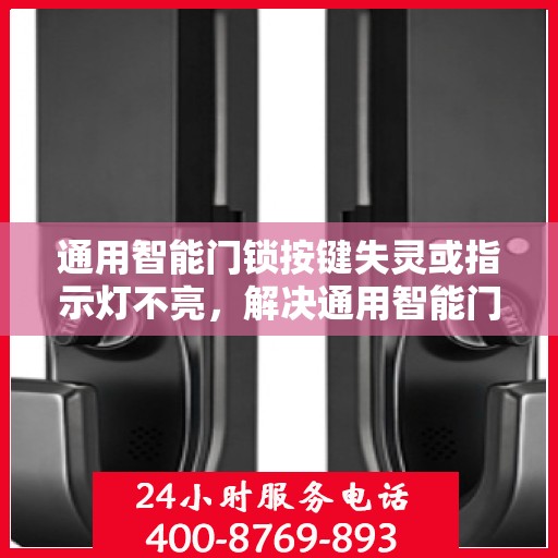 通用智能门锁按键失灵或指示灯不亮，解决通用智能门锁按键失灵与指示灯不亮问题的步骤指南