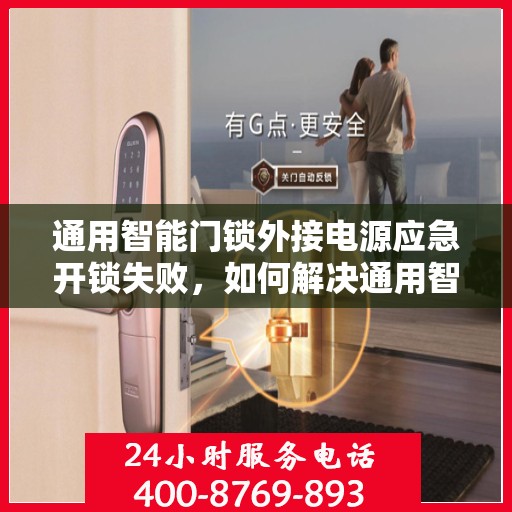 通用智能门锁外接电源应急开锁失败，如何解决通用智能门锁外接电源无法进行应急开锁的问题？