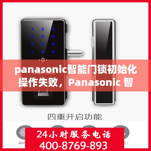 panasonic智能门锁初始化操作失败，Panasonic 智能门锁初始化操作失败的解决方案