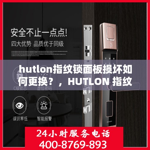 hutlon指纹锁面板损坏如何更换？，HUTLON 指纹锁面板损坏的更换步骤