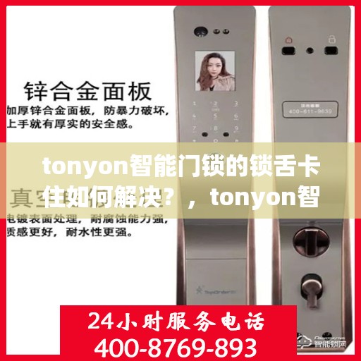 tonyon智能门锁的锁舌卡住如何解决？，tonyon智能门锁锁舌卡住怎么办？
