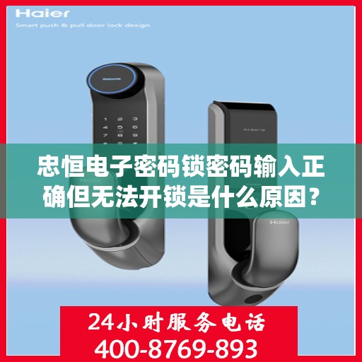 忠恒电子密码锁密码输入正确但无法开锁是什么原因？，密码输入正确但无法打开密码锁的原因可能是，密码错误、设备故障或系统设置问题。建议检查并确认正确的密码后尝试再次操作，如果问题依旧，请联系技术支持获取帮助。