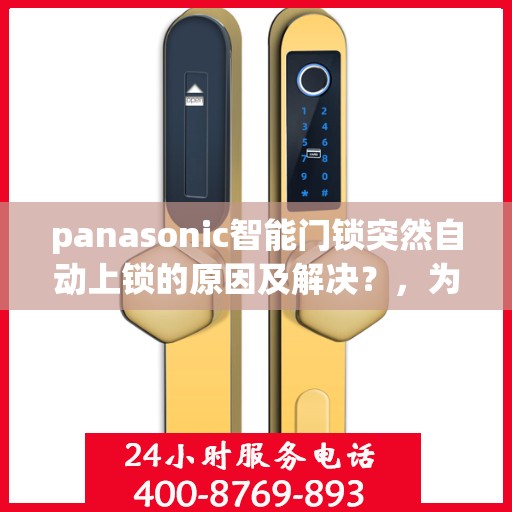 panasonic智能门锁突然自动上锁的原因及解决？，为什么Panasonic智能门锁会自动上锁？排查原因和解决方法
