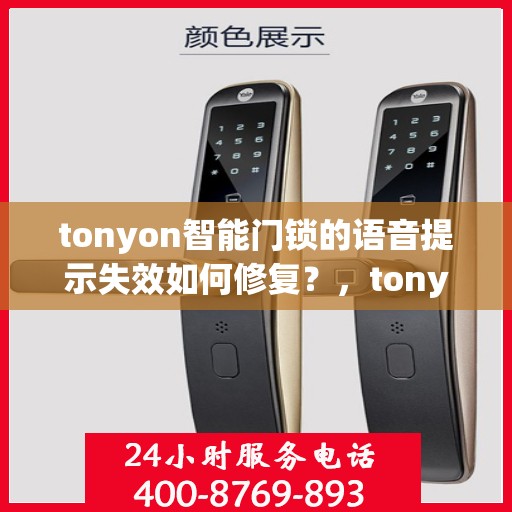 tonyon智能门锁的语音提示失效如何修复？，tonyon智能门锁语音提示失效的解决方法