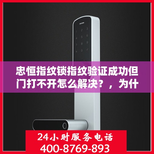 忠恒指纹锁指纹验证成功但门打不开怎么解决？，为什么指纹识别通过了却无法打开门？排查这些原因可能解决问题