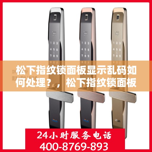 松下指纹锁面板显示乱码如何处理？，松下指纹锁面板显示乱码的解决方法