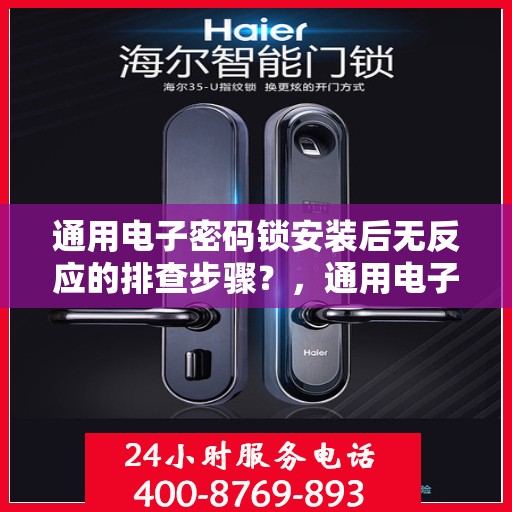 通用电子密码锁安装后无反应的排查步骤？，通用电子密码锁无法正常工作的排查方法