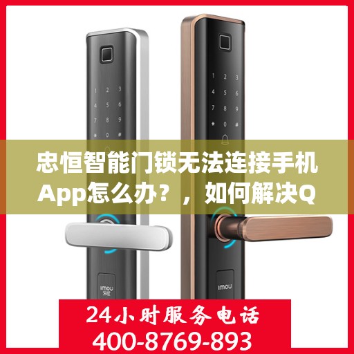 忠恒智能门锁无法连接手机App怎么办？，如何解决Qiancheng Smart Lock无法通过手机App连接的问题？
