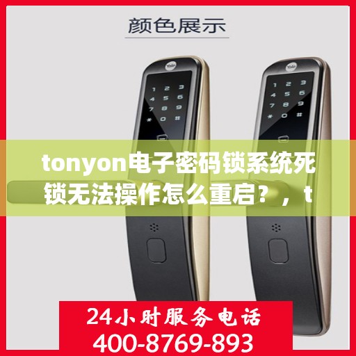 tonyon电子密码锁系统死锁无法操作怎么重启？，tonyon电子密码锁系统死锁如何解决？