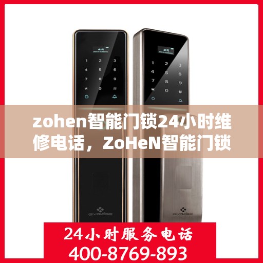 zohen智能门锁24小时维修电话，ZoHeN智能门锁，全天候维护服务热线