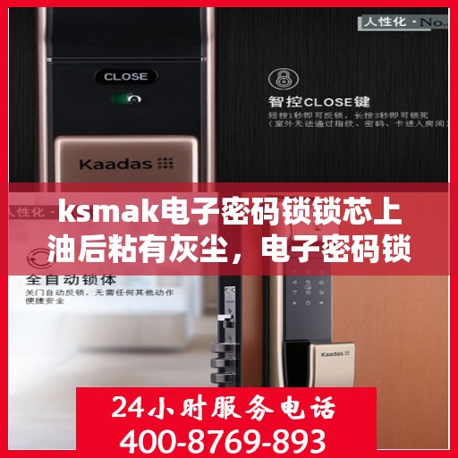 ksmak电子密码锁锁芯上油后粘有灰尘，电子密码锁锁芯清洁与保养指南