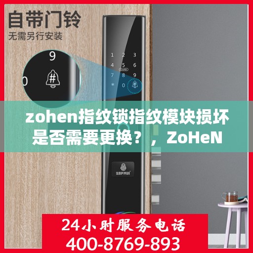 zohen指纹锁指纹模块损坏是否需要更换？，ZoHeN 指纹锁的指纹模块损坏后是否需要更换