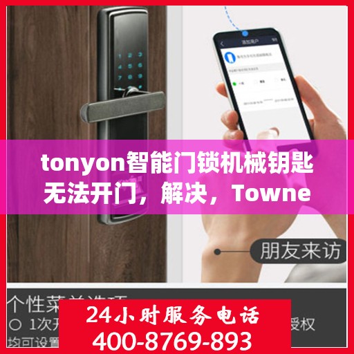 tonyon智能门锁机械钥匙无法开门，解决，Towner智能门锁机械钥匙无法开启问题的解决方案