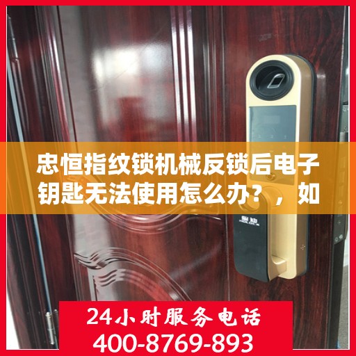 忠恒指纹锁机械反锁后电子钥匙无法使用怎么办？，如何解决指纹锁机械反锁后电子钥匙无法使用的故障？