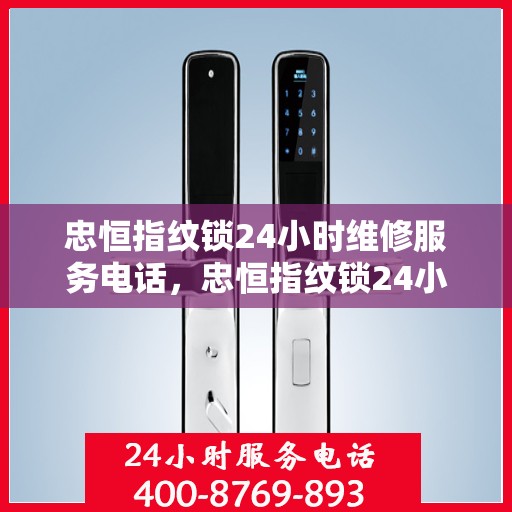 忠恒指纹锁24小时维修服务电话，忠恒指纹锁24小时紧急维修服务热线