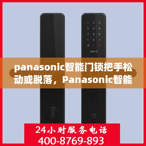 panasonic智能门锁把手松动或脱落，Panasonic智能门锁把手松动或脱落故障解决方法