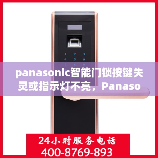 panasonic智能门锁按键失灵或指示灯不亮，Panasonic智能门锁按键失灵或指示灯不亮的故障排查指南