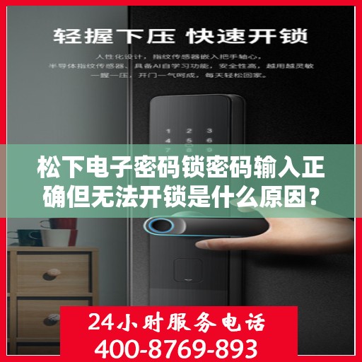 松下电子密码锁密码输入正确但无法开锁是什么原因？，松下电子密码锁密码输入正确但无法开锁的可能原因分析