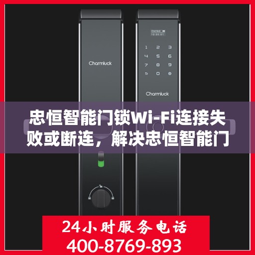 忠恒智能门锁Wi-Fi连接失败或断连，解决忠恒智能门锁WiFi连接问题的步骤指南