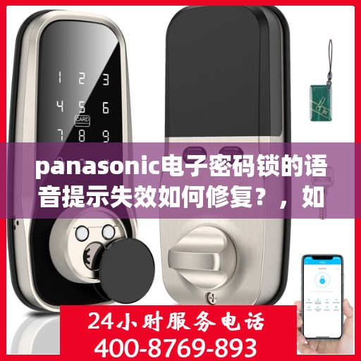 panasonic电子密码锁的语音提示失效如何修复？，如何解决Panasonic电子密码锁的语音提示问题？