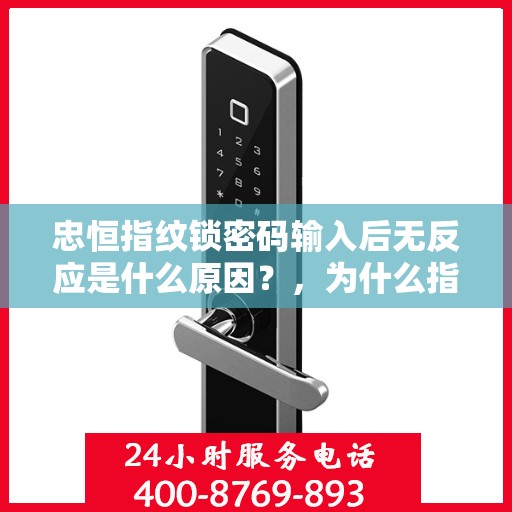 忠恒指纹锁密码输入后无反应是什么原因？，为什么指纹锁在输入密码后没有反应？