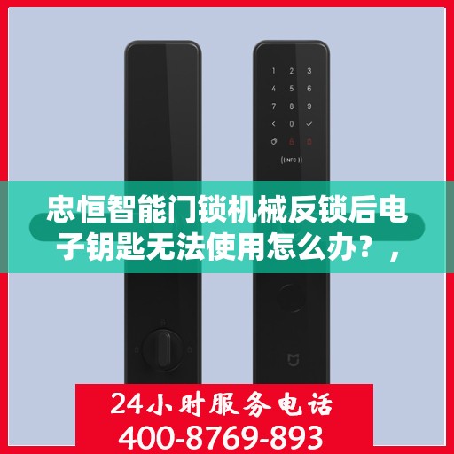 忠恒智能门锁机械反锁后电子钥匙无法使用怎么办？，如何解决忠恒智能门锁机械反锁后电子钥匙无法使用的故障？