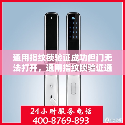 通用指纹锁验证成功但门无法打开，通用指纹锁验证通过但无法开门故障排查指南
