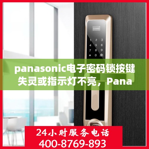 panasonic电子密码锁按键失灵或指示灯不亮，Panasonic电子密码锁常见故障排查指南