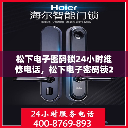 松下电子密码锁24小时维修电话，松下电子密码锁24小时维修服务热线