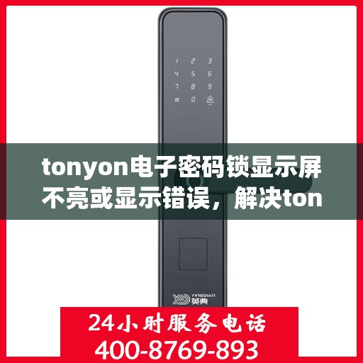 tonyon电子密码锁显示屏不亮或显示错误，解决tonyon电子密码锁显示屏不亮或显示错误的方法