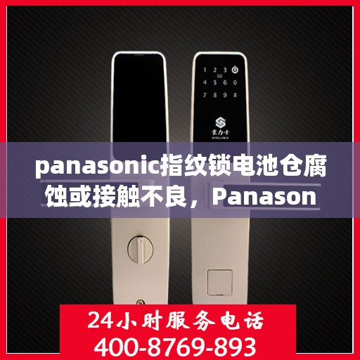 panasonic指纹锁电池仓腐蚀或接触不良，Panasonic 指纹锁，电池仓腐蚀与接触不良的解决方法