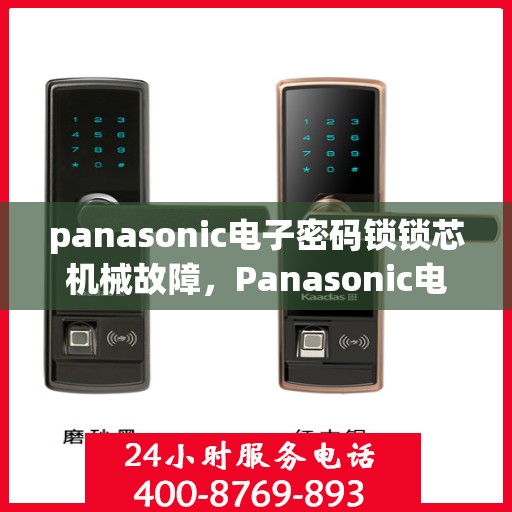 panasonic电子密码锁锁芯机械故障，Panasonic电子密码锁，机械故障分析与解决方法