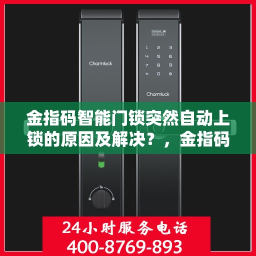 金指码智能门锁突然自动上锁的原因及解决？，金指码智能门锁突然自动上锁的可能原因及解决方案