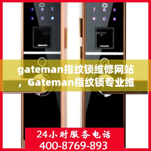 gateman指纹锁维修网站，Gateman指纹锁专业维修网站，一站式解决您的锁具问题