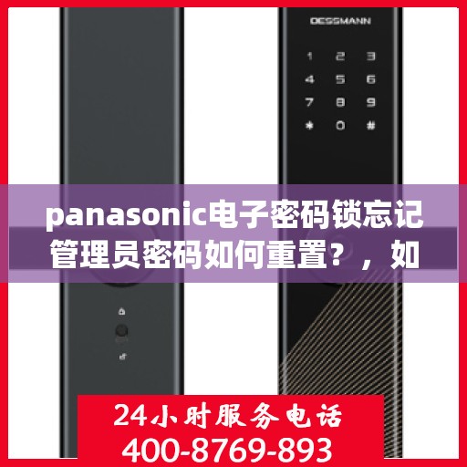 panasonic电子密码锁忘记管理员密码如何重置？，如何重置Panasonic电子密码锁的管理员密码？