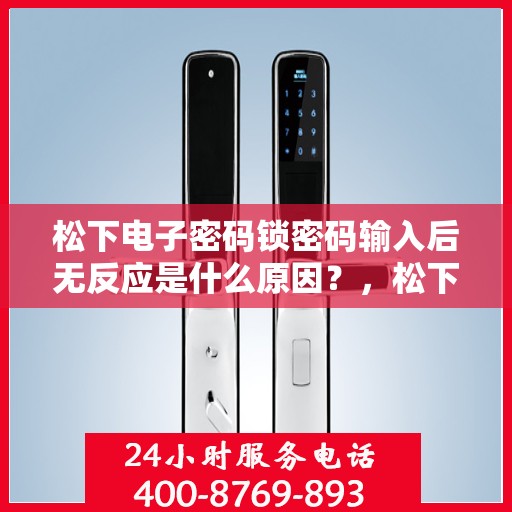 松下电子密码锁密码输入后无反应是什么原因？，松下电子密码锁密码输入后无反应的常见问题及解决方法
