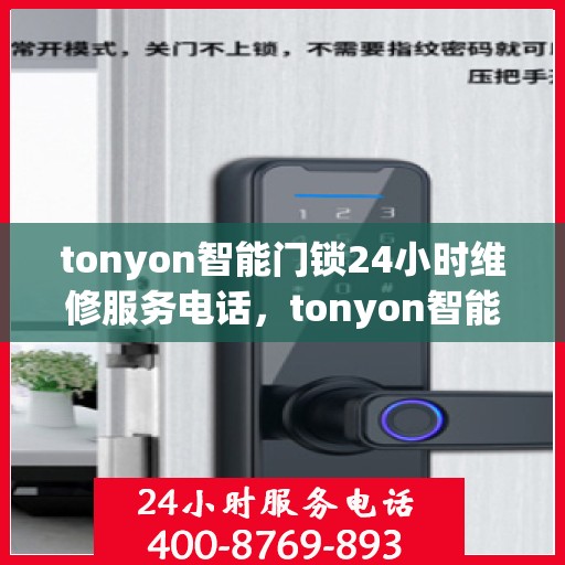 tonyon智能门锁24小时维修服务电话，tonyon智能门锁24小时维修服务热线