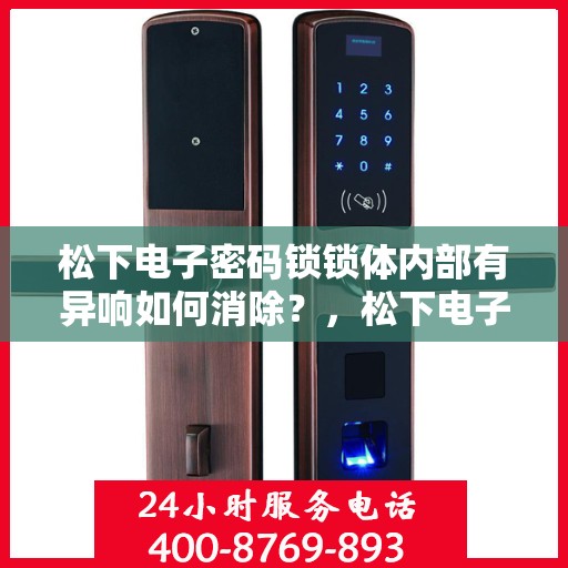 松下电子密码锁锁体内部有异响如何消除？，松下电子密码锁锁体内部异响的解决方法