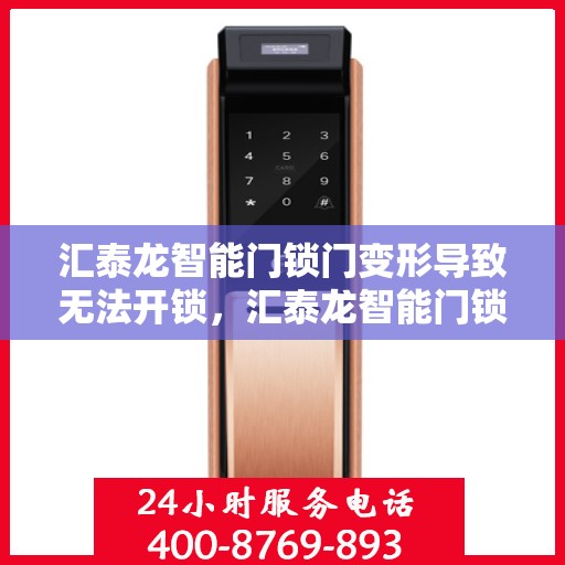 汇泰龙智能门锁门变形导致无法开锁，汇泰龙智能门锁门变形引发开锁困难问题解析
