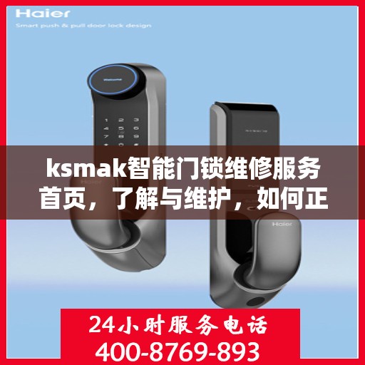ksmak智能门锁维修服务首页，了解与维护，如何正确使用ksmak智能门锁维修服务