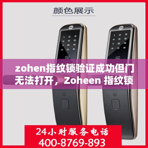 zohen指纹锁验证成功但门无法打开，Zoheen 指纹锁，验证成功但门无法打开的解决方法
