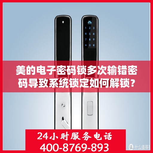 美的电子密码锁多次输错密码导致系统锁定如何解锁？，美的电子密码锁锁定状态解锁攻略，输错密码后的应对之道