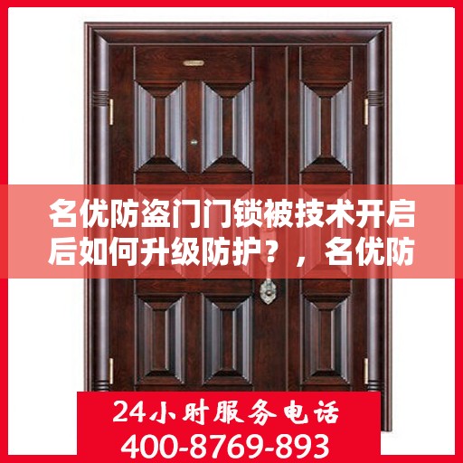 名优防盗门门锁被技术开启后如何升级防护？，名优防盗门升级防护，应对门锁技术开启的挑战