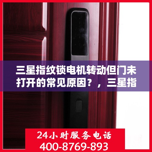 三星指纹锁电机转动但门未打开的常见原因？，三星指纹锁电机转动但门未打开的原因分析