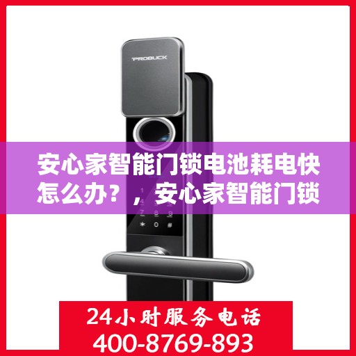 安心家智能门锁电池耗电快怎么办？，安心家智能门锁电池耗电快？解决方法大解析！