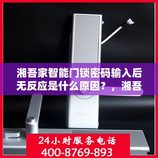 湘吾家智能门锁密码输入后无反应是什么原因？，湘吾家智能门锁密码输入后无反应可能的原因包括，蓝牙信号弱、设备连接问题、电池电量不足或损坏等。建议检查设备的连接状态和电源情况，并尝试重启设备以解决问题。如果问题依旧存在，可以参考官方用户手册或联系客服获取进一步的帮助。