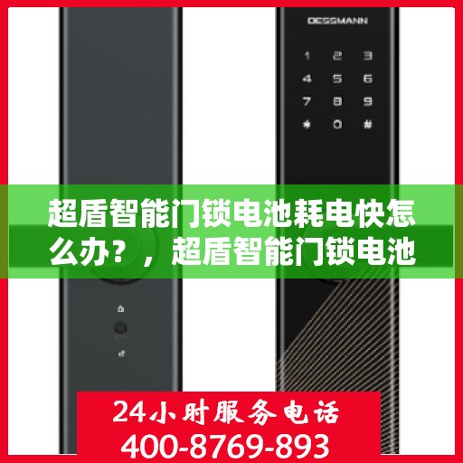 超盾智能门锁电池耗电快怎么办？，超盾智能门锁电池耗电快？解决方法大解析！
