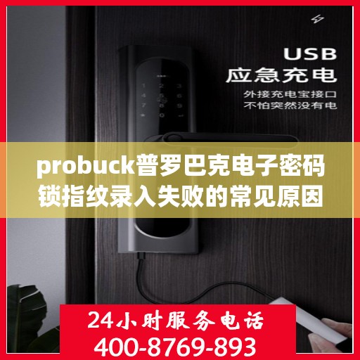 probuck普罗巴克电子密码锁指纹录入失败的常见原因及解决？，Probuck Probaq 电子密码锁指纹录入失败的原因分析与解决方案