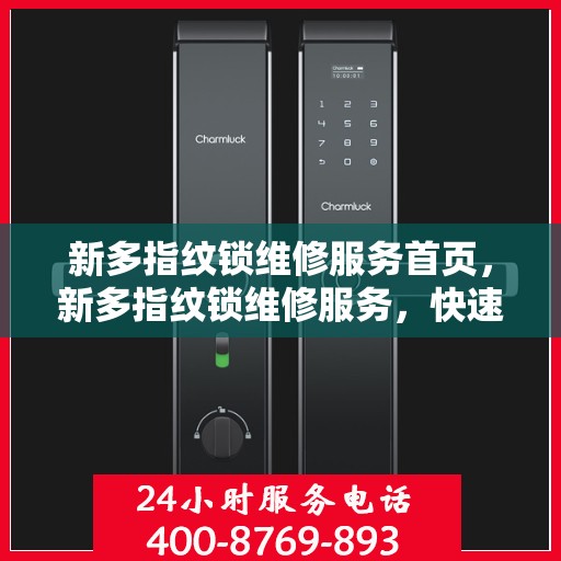 新多指纹锁维修服务首页，新多指纹锁维修服务，快速响应，专业维护，安心守护